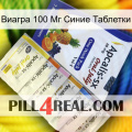 Виагра 100 Мг Синие Таблетки 11